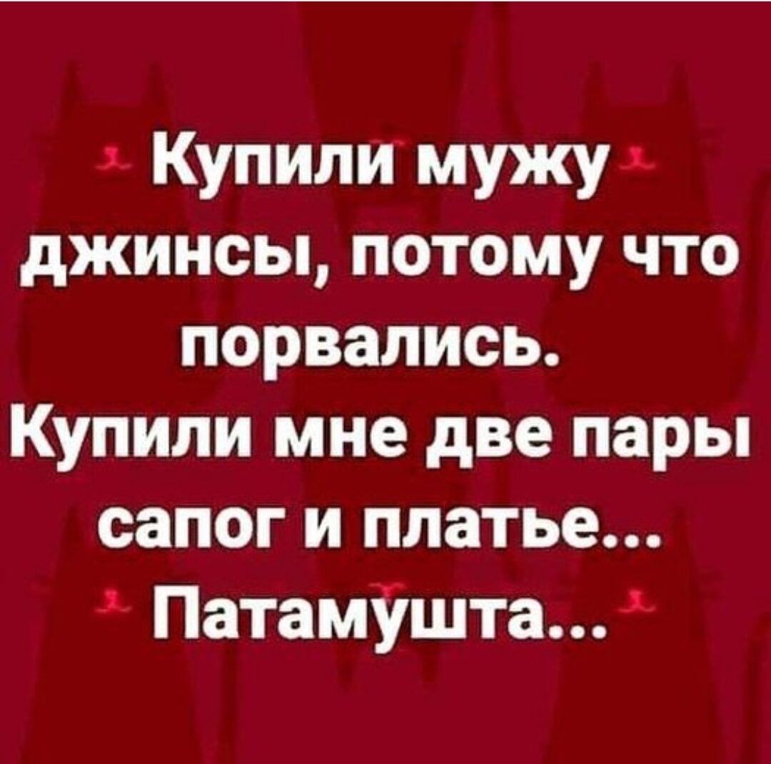купили мужу  джинсы, потому что порвались. Купили мне две пары сапог и платье....  Патамушта...