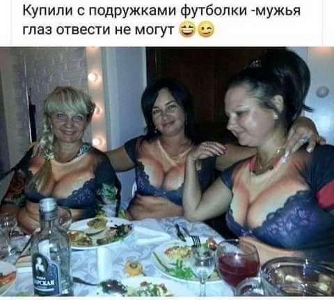 Купили с подружками футболки мужья глаз отвести не могут