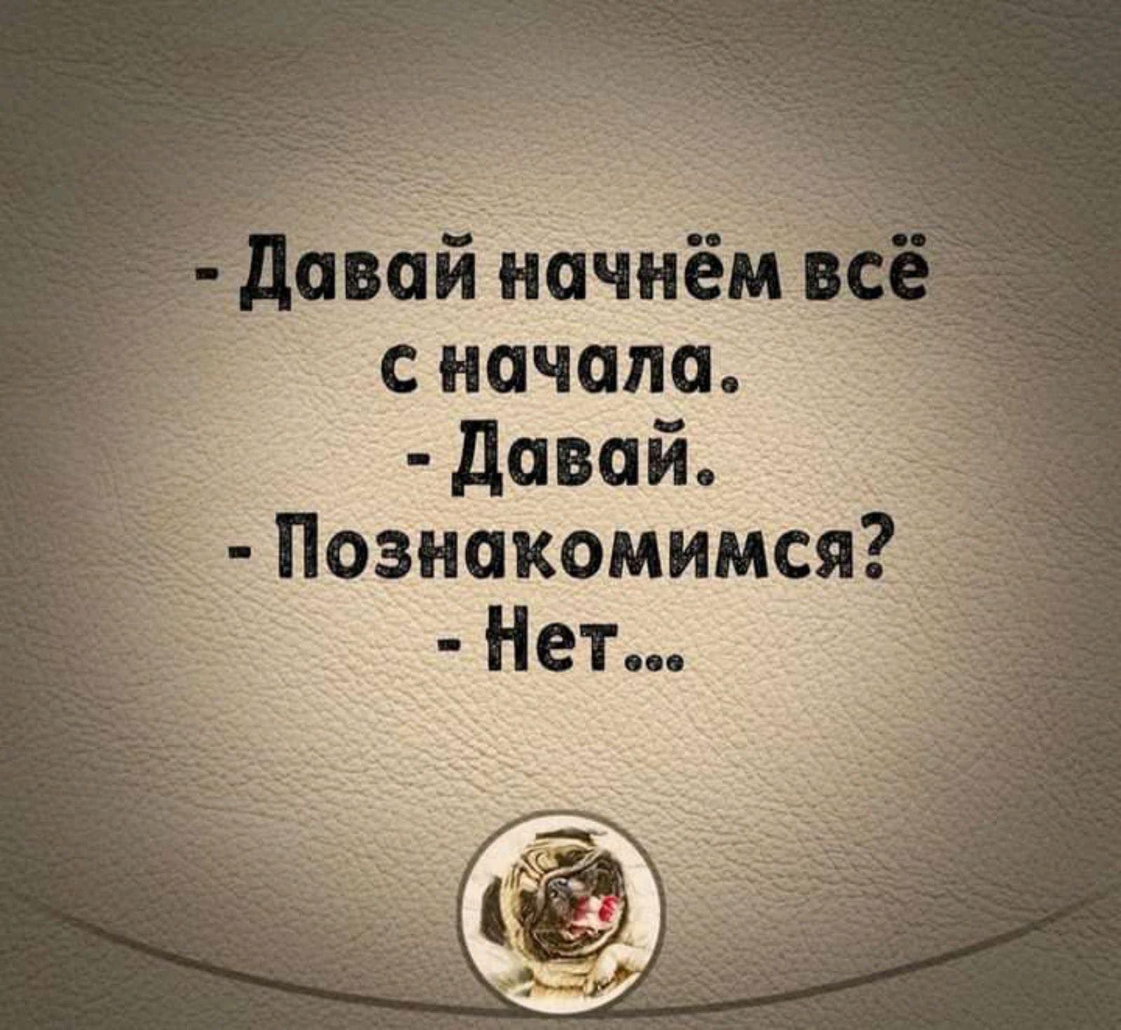 Авай начнём сначала.  Давай.  Познакомимся?  Нет...