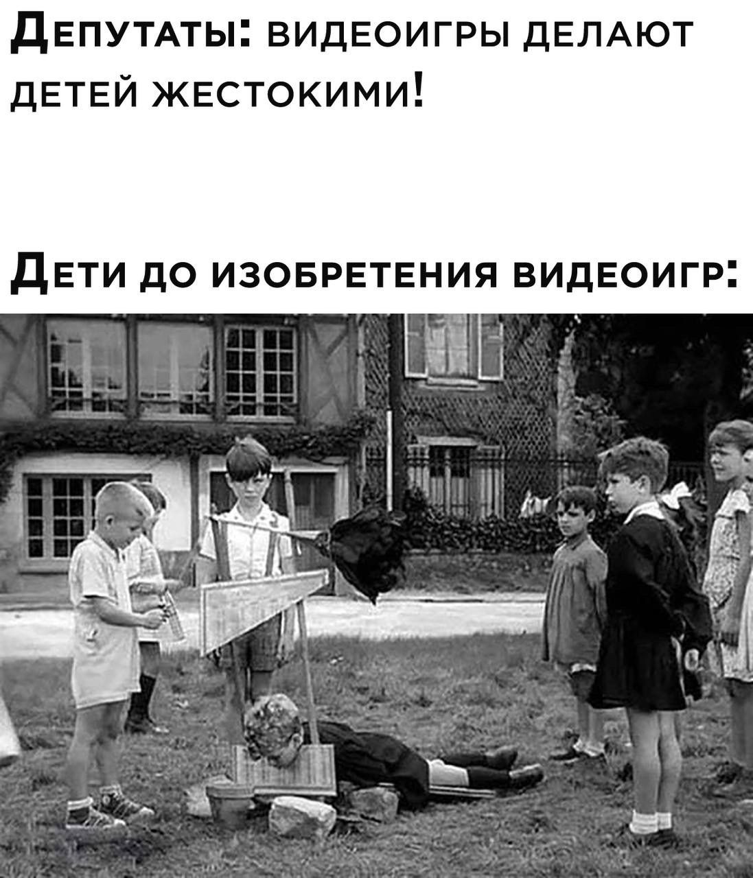 Депутаты: видеоигры делают детей жестокими! Дети до изобретения видеоигр: