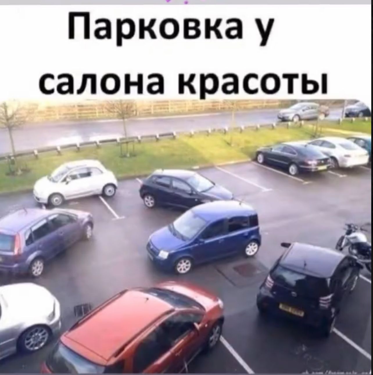 Парковка у салона красоты