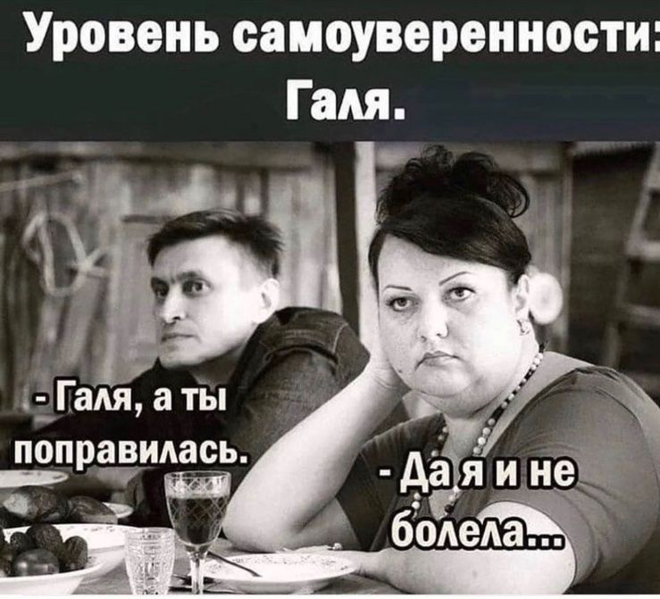 Уровень самоуверенности Гадя 3 Гадя а ты поправилась _ ш