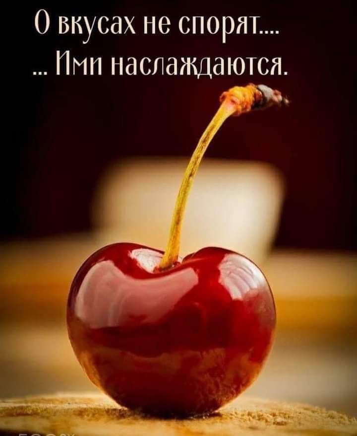 О вкусах не спорят Пмп наслаждаются Д