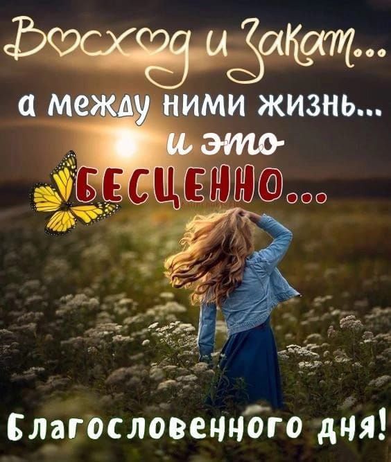 Благословеччбго дня