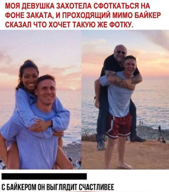 МОЯ ЦЕВУШКА ЗАХОТЕПА СФОТКАТЬСЯ НА ФОНЕ ЗАКАТА И ПРОХОДЯЩИЙ МИМО БАЙКЕР СКАЗАЛ ЧТО ХОЧЕТ ТАКУЮ ЖЕ ФОТКУ ЕЕДЙКЕРПМ ВЫГПЯЛИТ СЧАЕШИВЕЕ