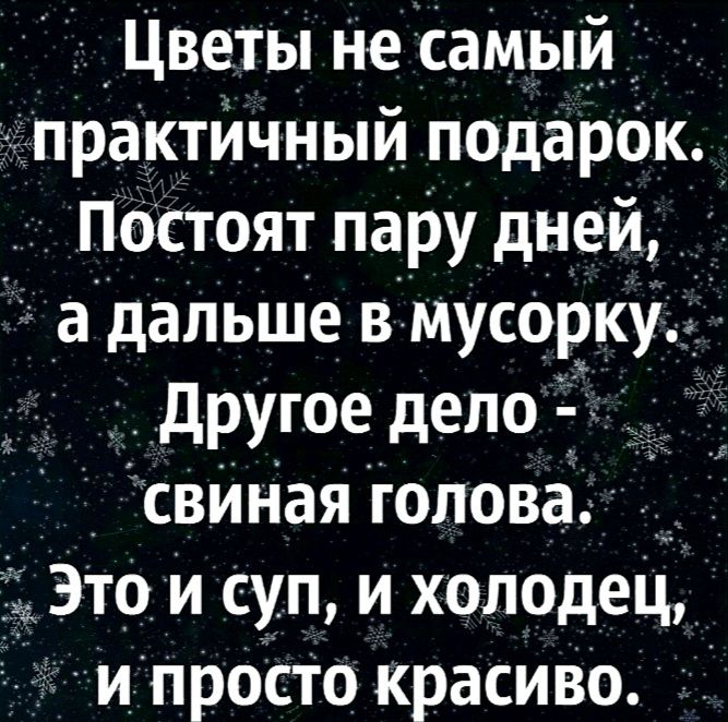 _ Цветы не самый _ практйчный подарбк Постоят пару дней а дальше в мусорку Другое дело _ свйНая голова Это и суп и холодец ипросто красиво