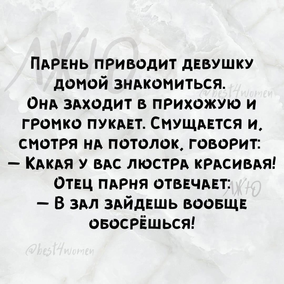 ПАРЕНЬ приводит дЕвушку домой зндкомиться ОНА здходит в пРихожую и громко ПУКАЕТ СмУЩАЕтся и смотря нА потолок говорит КАКАЯ у ВАс люстРА КРАСИВАЯ отвц пмня отвнчднт в здл здйдвшь воовщ овосрёшься