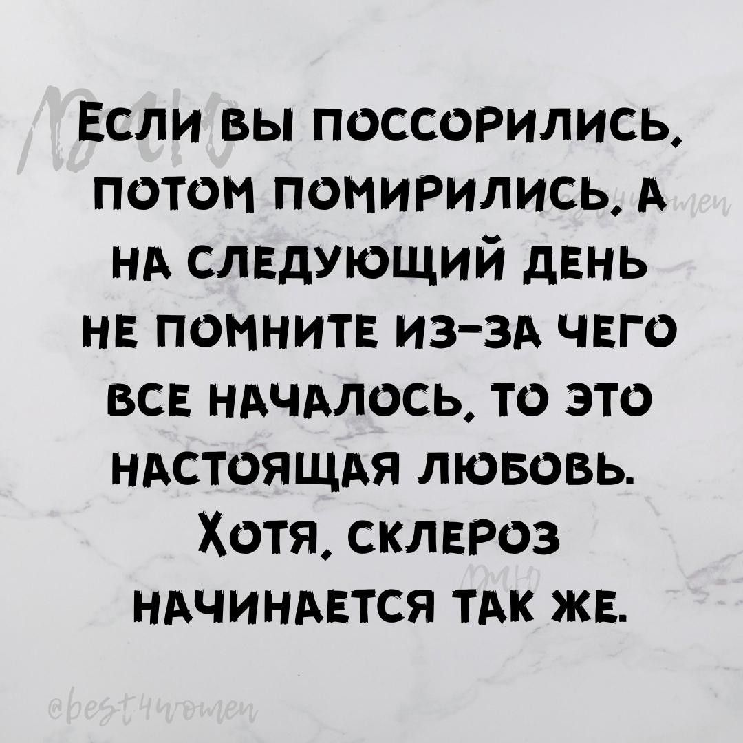 Если вы поссорились потап поиирились А нд следующий двнь нв помнит иззд чего все ндчмось то это ндстоящдя лювовь Хотя склвроз ндчиндвтся ТАК ЖЕ