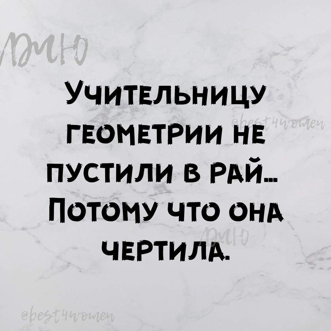 Учитвльницу ГЕОИЕТРИИ не пустили в РАЙ Потому что вид чвртилдь