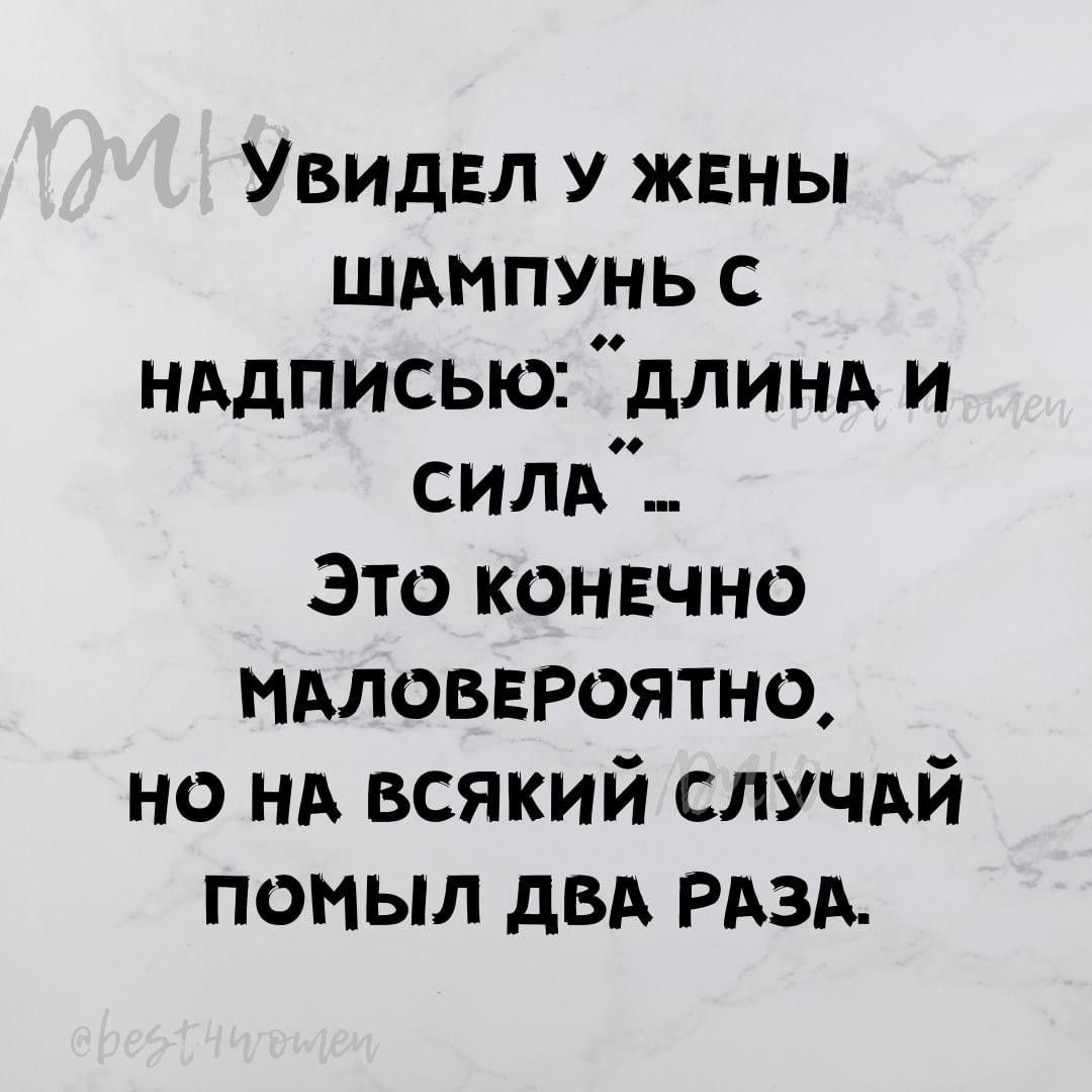 УВИДЕЛ у жвны шдмпунь с нддписью длинд и сим Это конвчно ммоввроятно но нд всякий случдй помыл двд РАЗА