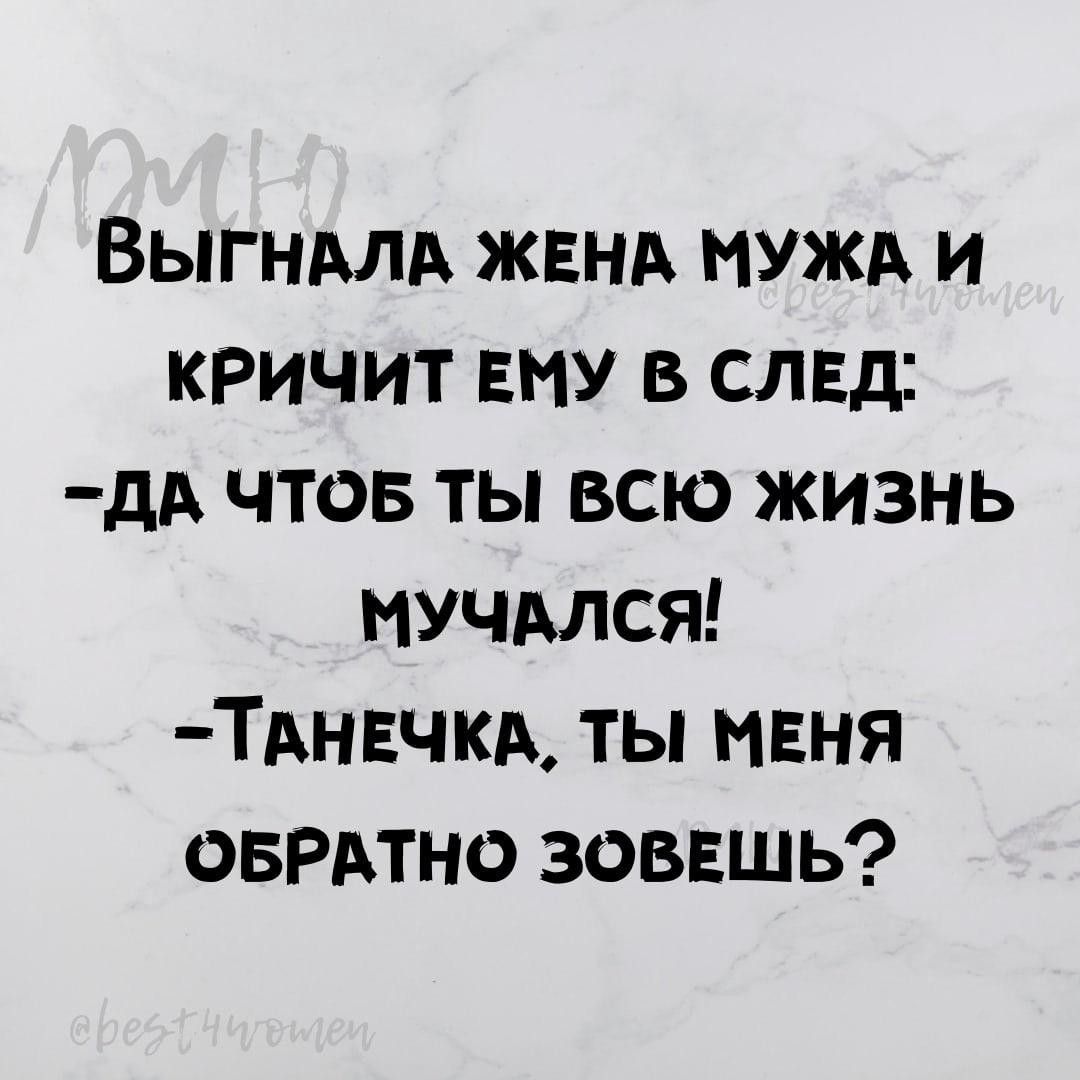 Выгндлд жвнд нужд и кричит ему в слвд дА чтов ты всю жизнь мучдлся ТАНЕЧКА ты меня оврдтно зоввшь