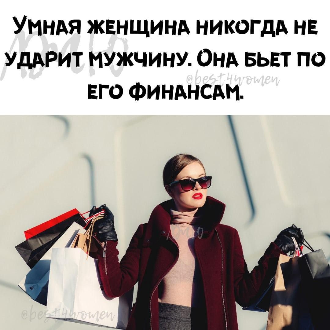 УННАЯ ЖЕНЩИНА НИКОГДА НЕ УДАРИТ ИУЖЧИНУ ОНА БЬЕТ ПО ЕГО ФИНАНСАЦ