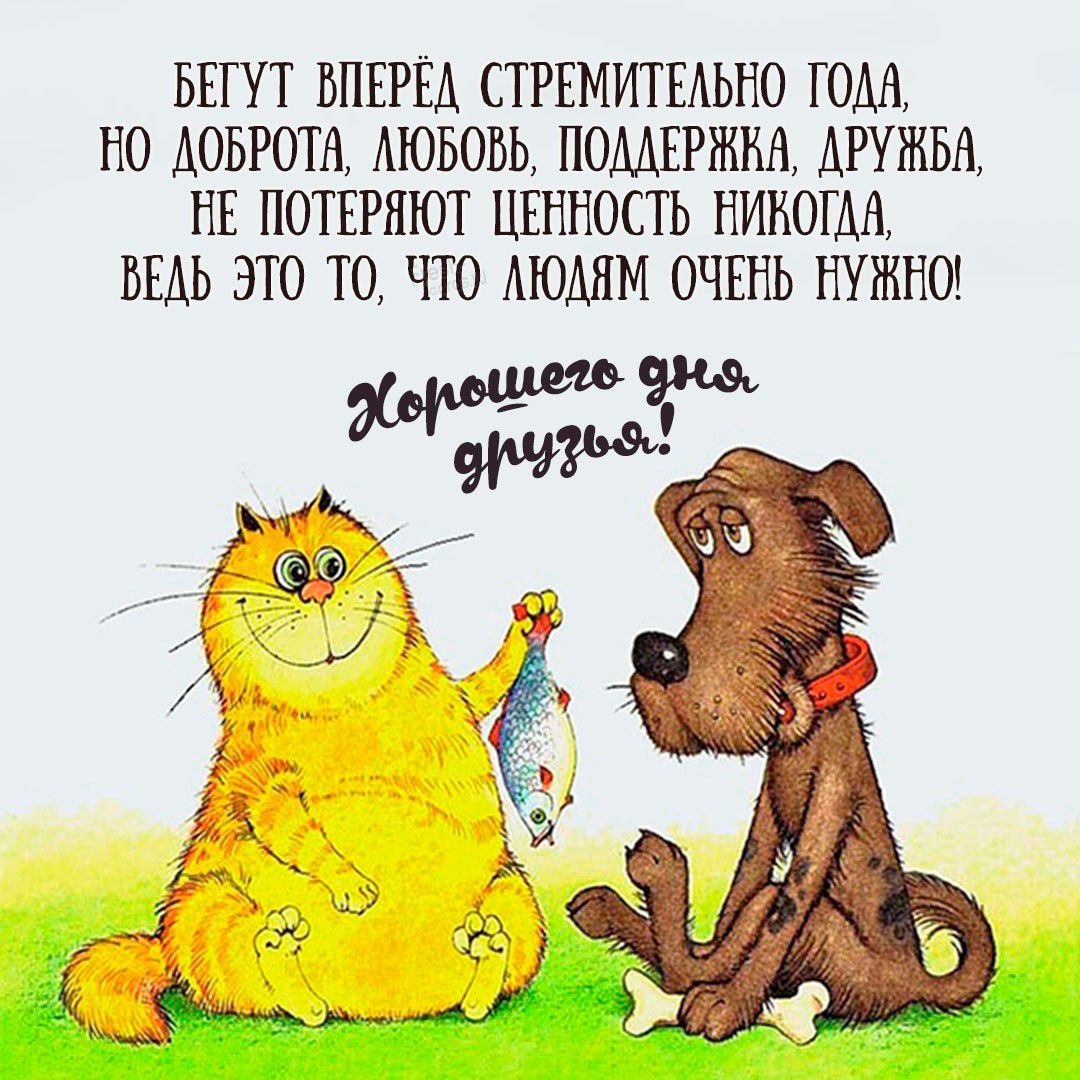 БЕТУТ ВПЕРЁА СТРЕМИГЕАЬНО ЮМ НО ДОБРОТА АЮБОБЬ ПОДДЕРЖКА ДРУЖБА НЕ ПОТЕРЯЮТ ЦЕННОСТЬ НИКОГДА ВЕДЬ ЭТО ТО ЧТО МОММ ОЧЕНЬ НУЖНО