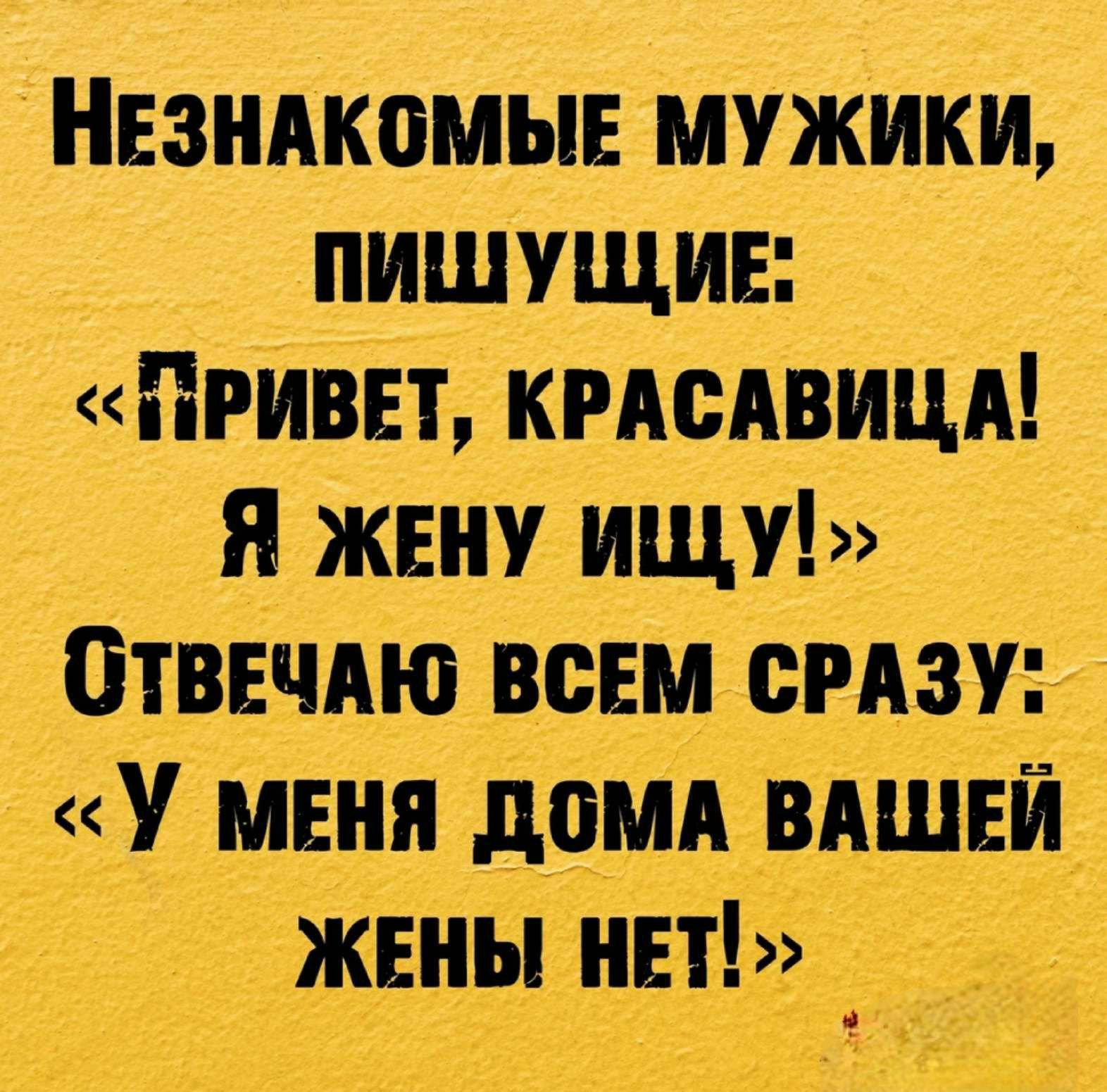 НЕЗНАКОМЫЕ мужики _ пишущив Привет кмсАвшА я жену ищу ОтвЕЧАю всем сгАзу У  меня доМА ВАшвиі жвны нет - выпуск №1324037