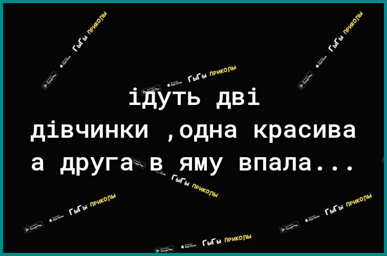 __ Магн ідуь дві дівчинки одна красива а другайв яму впала г и Ли от О от гв
