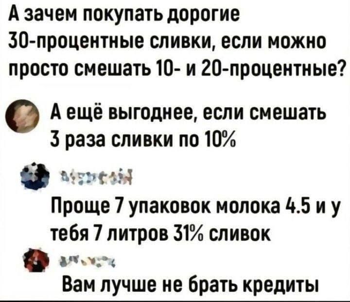 Аззачем покупать дорогие 30 процентные сливки если можно просто смешать 10 и 20 процентные Аещё выгоднее если смешать 3 раза сливки по 10 в муэ Проще 7 упаковок молока 45 и у тебя 7 литров 31 сливок и Вам лучше не брать кредиты