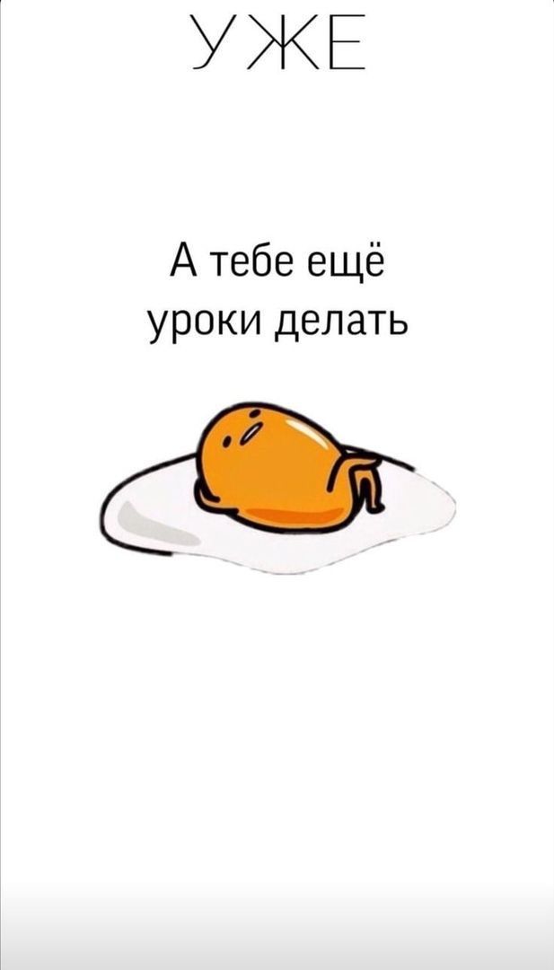 УЖЕ А тебе ещё уроки делать