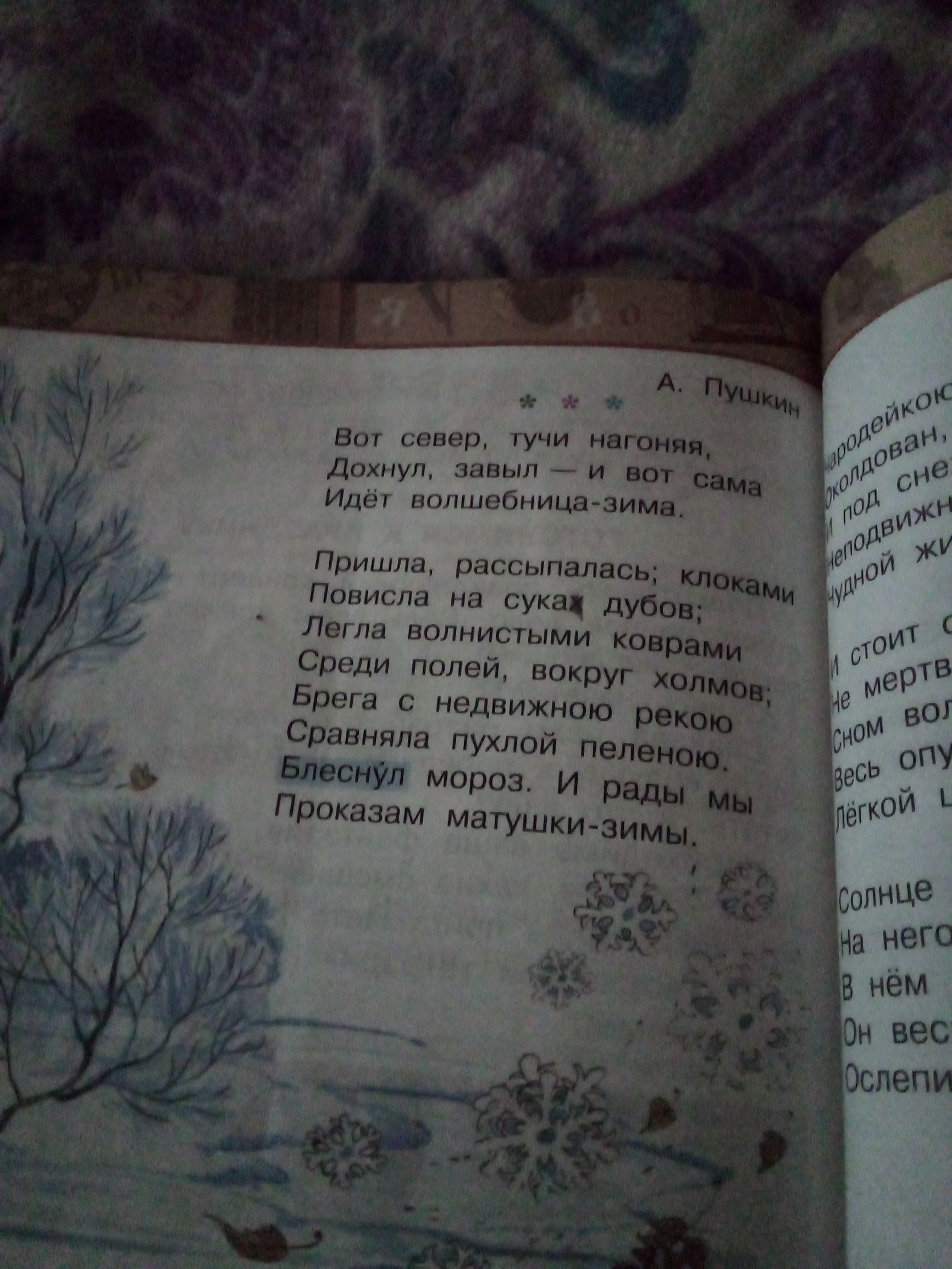 Вот север тучи нагоняли Дохнул завыл и вот СЕМЬ Идёт волшебница зима