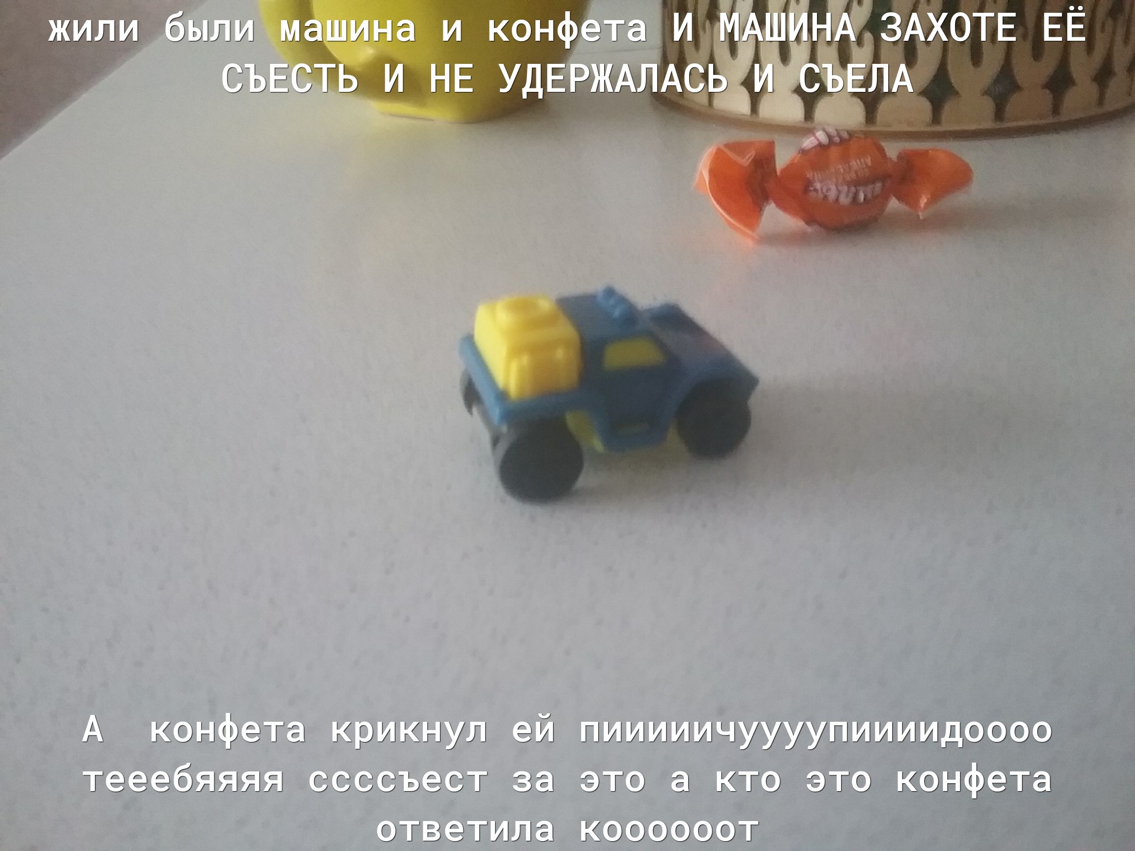были машина и конфета Иа 41ЛЗААХОТЕ ЕЁ СЪЕ ИНЕ УД ГА АСЩ А конфэтЫ ричи эй пииииичуУУУПИИИИДОООЭ д тэээбнняя ссссьэст за это а кто это конфэтд огве_ Ала коооооой