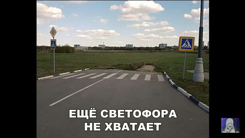 ЕЩЁ СВЕТОФОРА НЕ ХВАТАЕТ