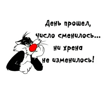 День прощал ЧИСЛО сменилось ии хрени не изменилось