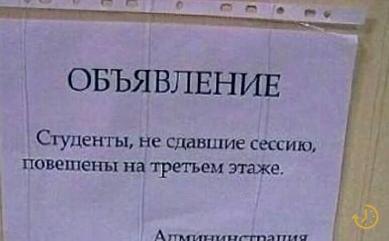 ОБЪЯВЛЕНИЕ Студенты не сдавшие сессию повешены на третьем тже Апмицицггпяпып