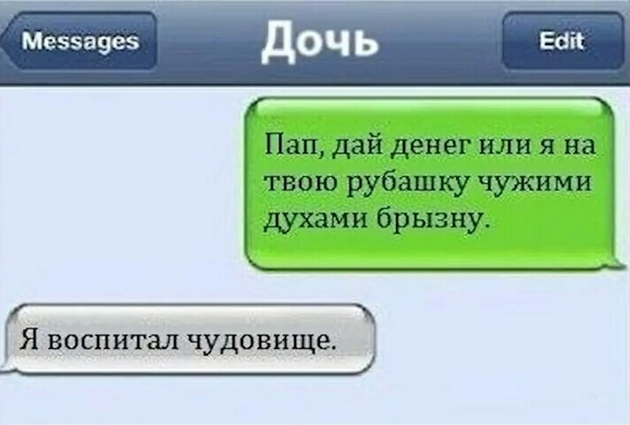 Меззазез Пап дай денег или я на твою рубашку чужими духами брызну Я воспитал чудовище