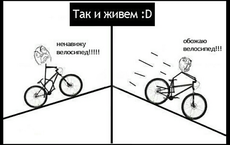 Так и живем В обожаю велосипед Г ненавижу гк велосипед Ё