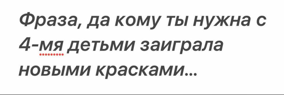 Фраза да кому ты нужна с НОВЫМИ красками