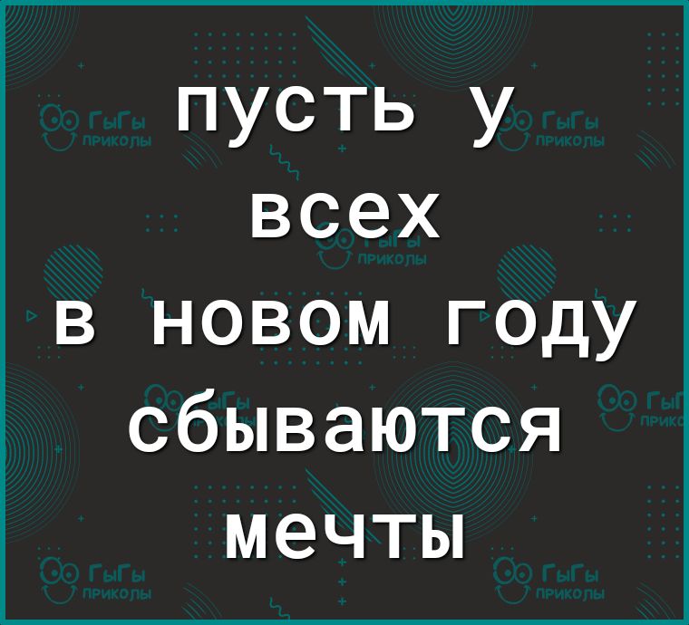 пусть у всех в новом году сбываются мечты