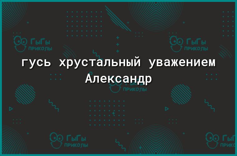 гусь хрустальный уважением Александр