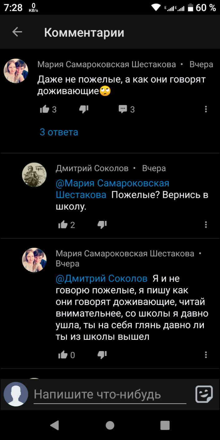 728 Е Е ні 60 Комментарии Мария Самароковская Шестакова Вчера даже не пожелые а как они говорят доживающиео ШЗ 53 3 ответа Дмитрий Соколов Вчера Мария Самароковская Шестакова Пожелые Вернись в школу іі 2 Мария Самароковская Шестакова Вчера дмитрий Соколов Я и не говорю пожелые я пишу как они говорят доживающие читай внимательнее со школы я давно ушла ты на себя глянь давно ли ты из школы вышел іі 