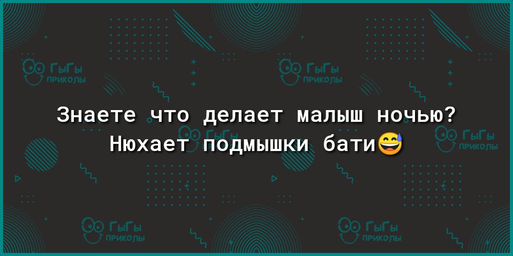Знаете что делает малыш ночью Нюхает подмышки батие