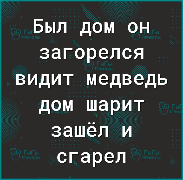 Был дом он загорелся видит медведь дом шарит зашёл и сгарел