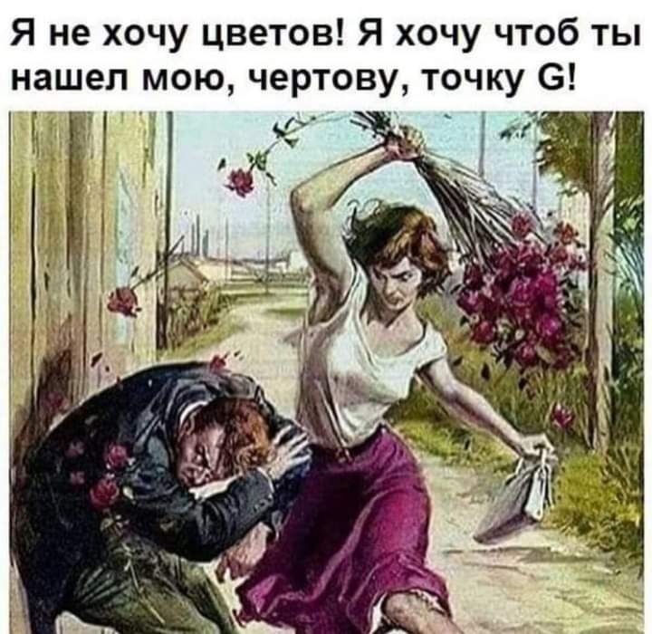 Я не хочу цветов Я хочу чтоб ты нашел мою чертову точку 6 и