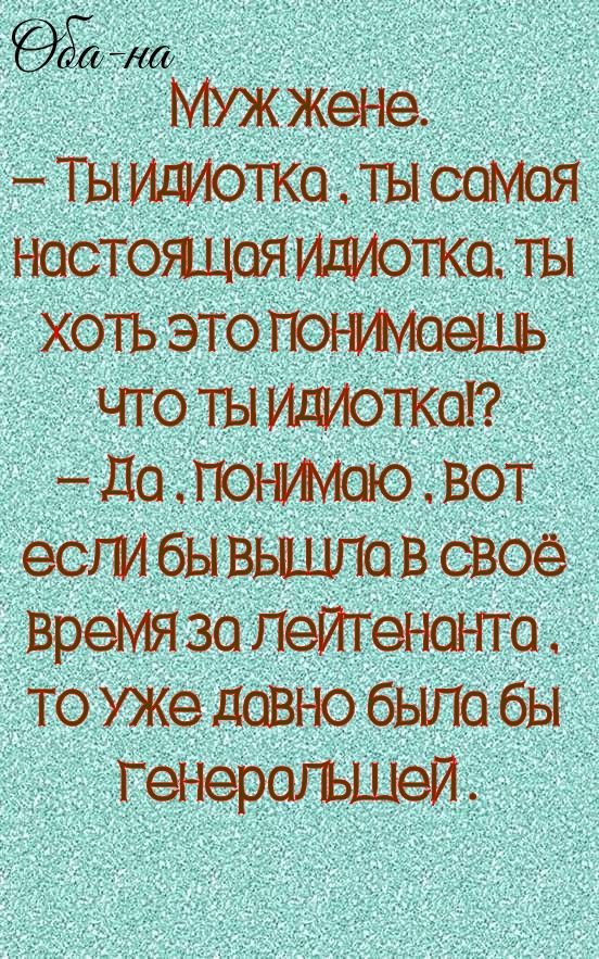 Еижа МУж Жене Ты ИЕМОТКо 1Ъ самОя настоялая ИДИОТКО ТЫ хотъ это чго Т_Ы 0Ж01 до гюъпмою вот _ если бы ВЬШТо В своё времязо Лейтенант то уже довно было бы