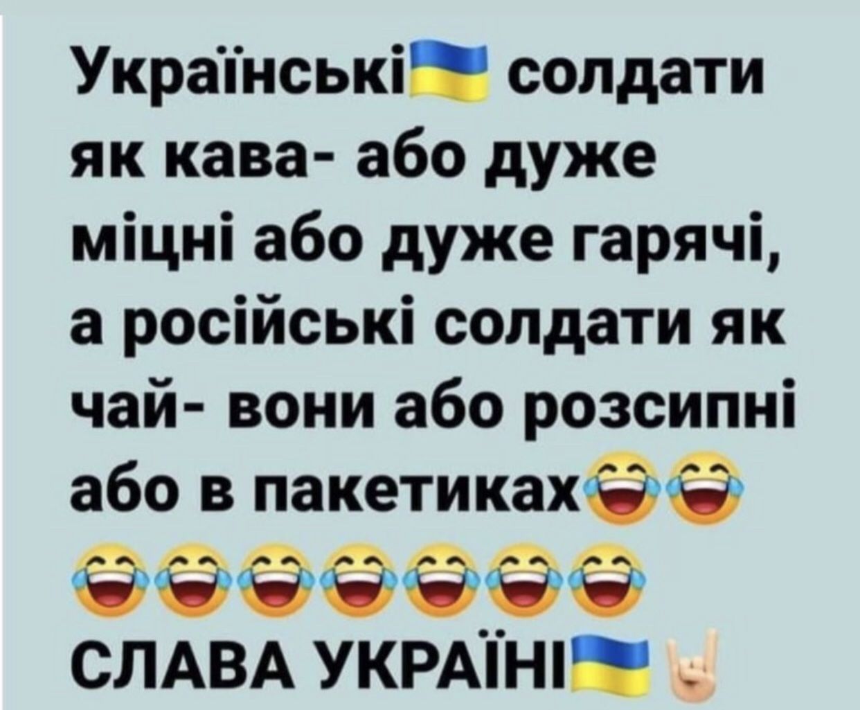 Украінські сопдати як кава або дуже міциі або дуже гарячі а російські солдати як чай вони або розсипні або пакетикахЁ Ё ЁЁ СЛАВА укрмнп