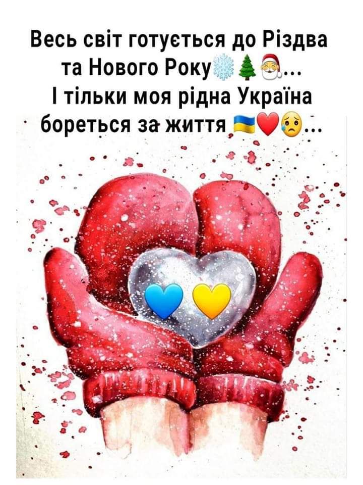 Весь світ готуеться до Різдва та Нового Року Ё тільки моя рідна Украіна бореться за життя к