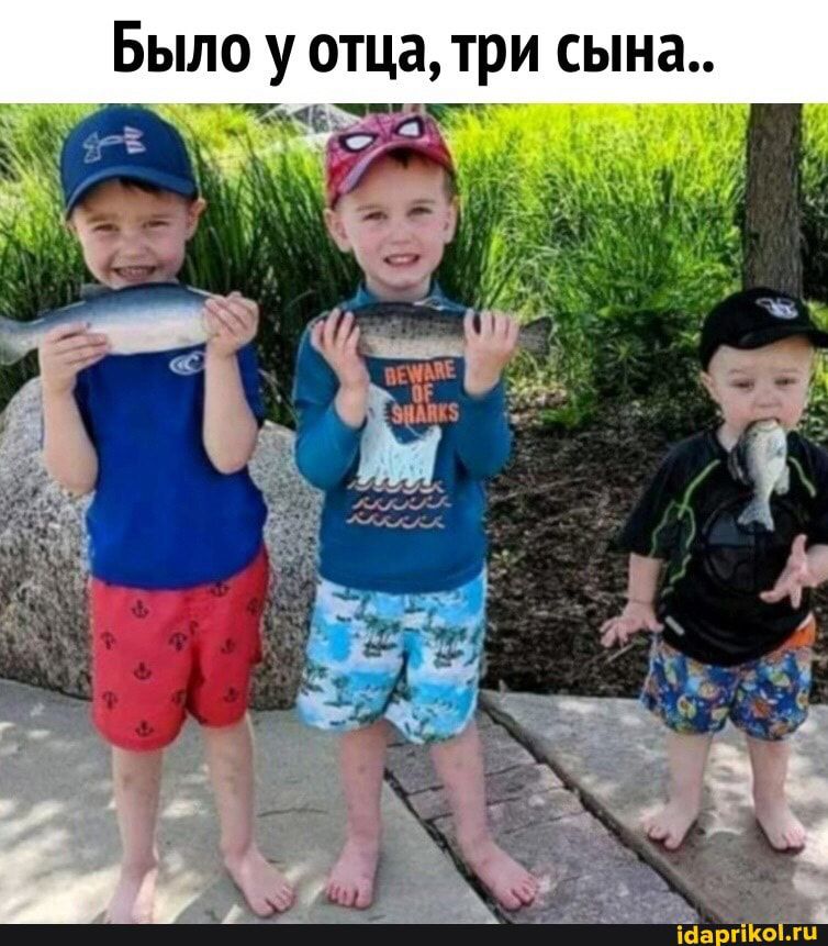 БЫЛО У отца три сына