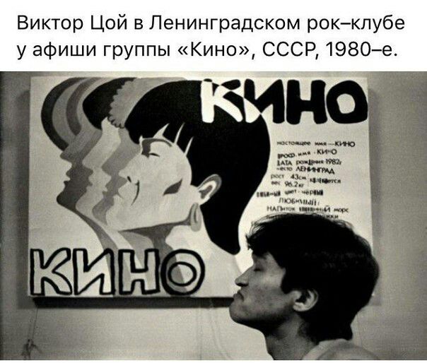 Виктор Цой в Ленинградском рокклубе у афиши ГрУППЫ Кино СССР 1980е