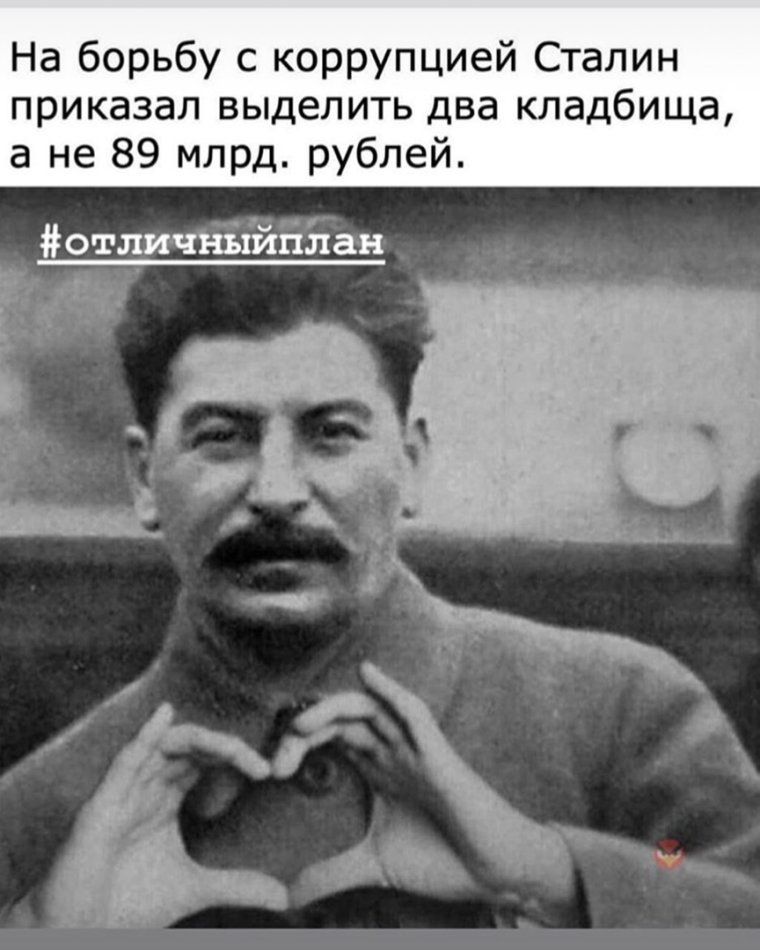 На борьбу с коррупцией Сталин приказал выделить два кладбища а не 89 млрд рублей