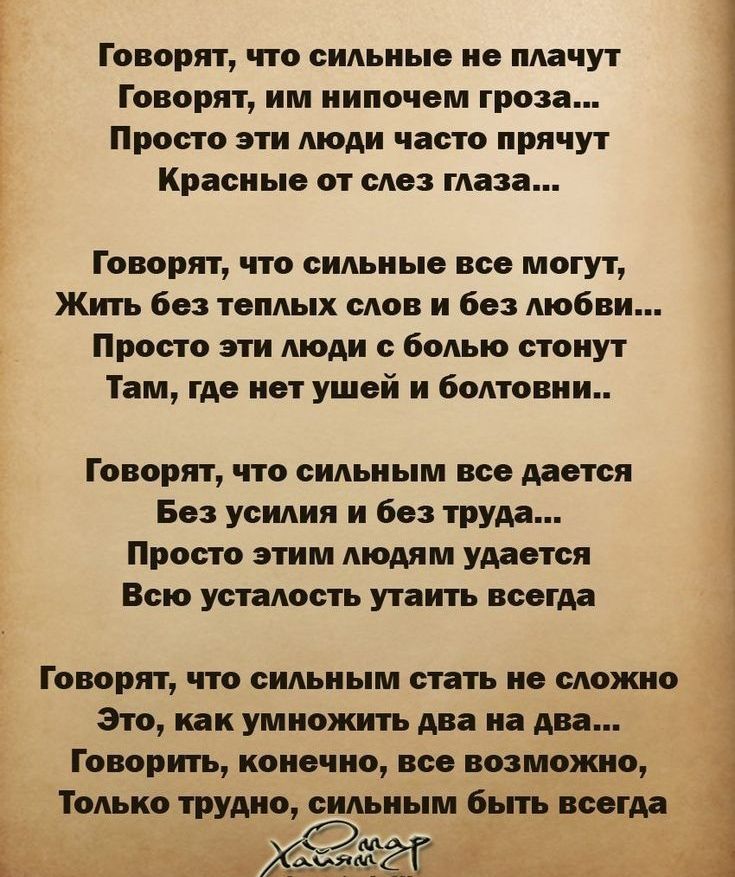 Говорят что сильные не плачут Говорят нм нипочем гроза Прости эти люди часто прячут Красные от слез глаза Говорят что сильные все могут Жить без теплых слов и без любви Прпсто пи люди с болью стонут Там где нет ушей и болтовни Говорит ЧТО СИЛЪПЬПМ все ВТСП Без усилия и без труда Просто этим людям удается Всю УШЗАОПЬ НИТЬ Вдоідд Говорят что сильным сить не сложно Это как умножить два на два Говорит