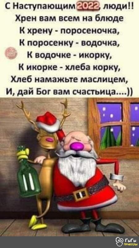 С Наступающим люди Хрен вам всем на блюде К хрену поросеночка к поросеику водочка 23 К водочке икорку К икорке хлеба корку Хлеб намажьте маслицем И дай Бог вам счасгьица гыгы к а