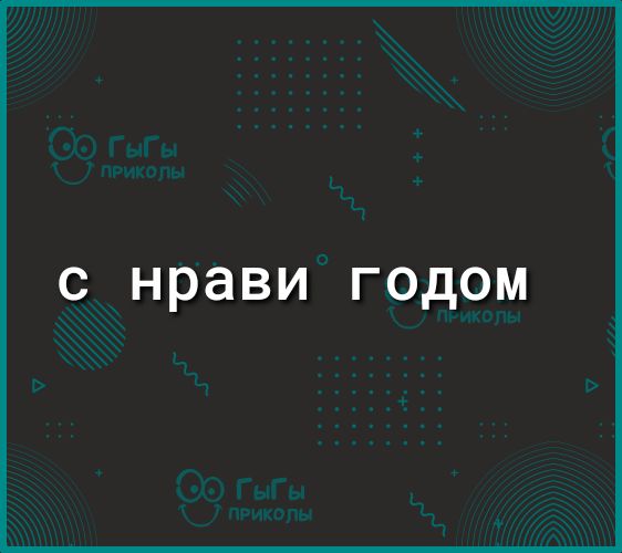 с_нрави годом