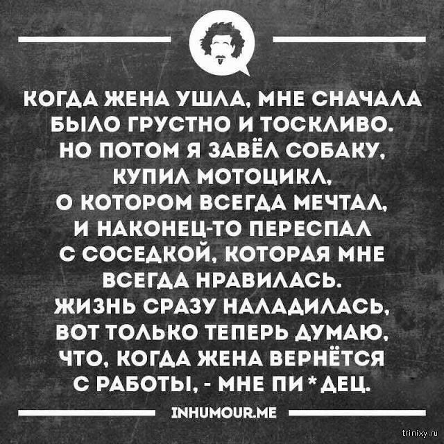 КОГАА же НА ушм мне СНАЧААА еьмо грустно и ТОСКАИВО но потом я ЗАВЁА СОБАКУ куп и МОТОЦИКА о котором ВСЕГАА мечты и иАконец то переспм с соседкой которАя мне ВСЕГАА НРАВИААСЬ жизнь СРАЗУ нммимсь вот ТОАЬКО теперь АУМАЮ что КОГАА ЖЕНА вернется с РАБОТЫ мне пиАец ШНЦМОШЪМЕ