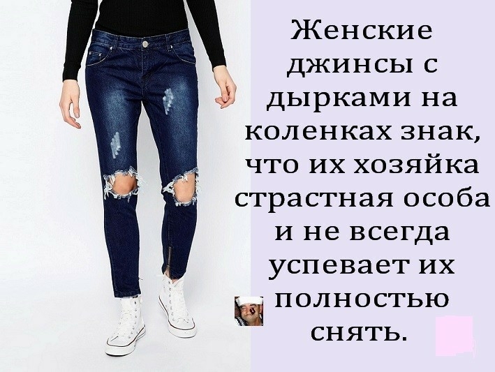 Женские джинсы с дырками на коленках знак что их хозяйка страстная особа и не всегда успевает их полностью снять