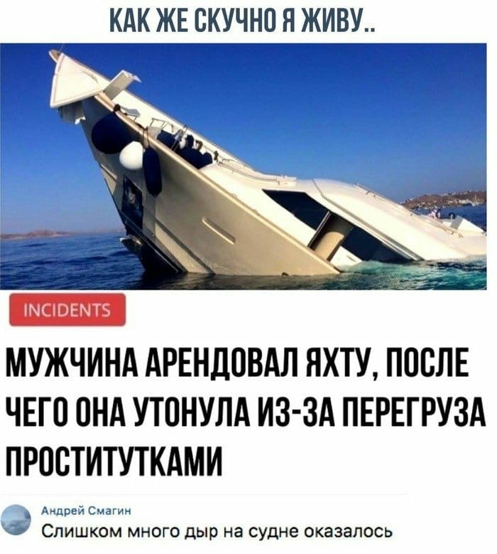 кдк ЖЕ скучно я живу МУЖЧИНА АРЕНДОВАЛ ЯХТУ ПОСЛЕ ЧЕГО ПНА УТПНУЛА ИЗ ЗА ПЕРЕГРУЗА ПРОВТИТУТКАМИ А СЛИШКОМ МНОГО дыр на судне ОКЭЗЭПОСЬ