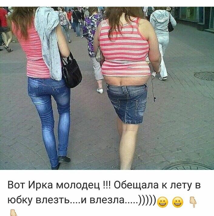 Вот Ирка молодец Обещала к лету в юбку влезтьи влезла е в