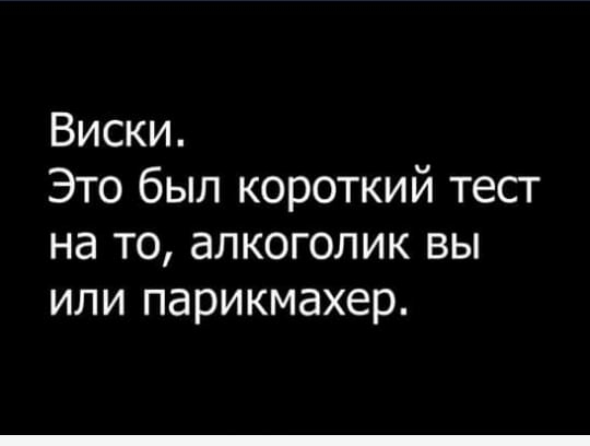 Виски Это был короткий тест на то алкоголик вы или парикмахер