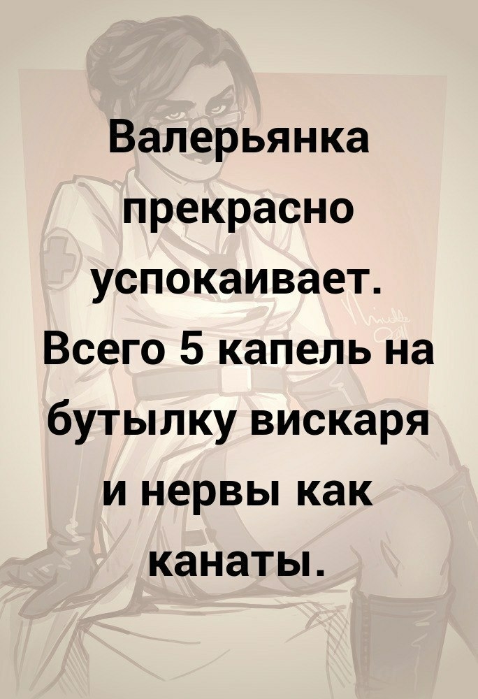 Валерьянка прекрасно успокаивает Всего 5 капель на бутылку вискаря инервьпкак канатьь